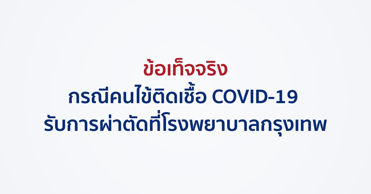 ဘန်ကောက်ဆေးရုံကြီးတွင် ခွဲစိတ်ကုသမှုခံယူနေသည့် COVID-19 ရောဂါပိုးကူးစက်ခံထားရသည့် လူနာတစ်ဦး၏ အချက်အလက်