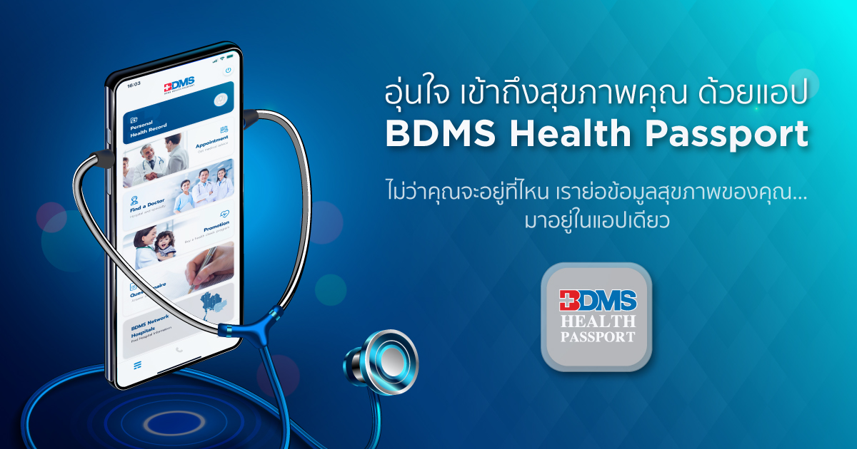 安心して、BDMS Health Passport アプリであなたの健康にアクセスしてください。