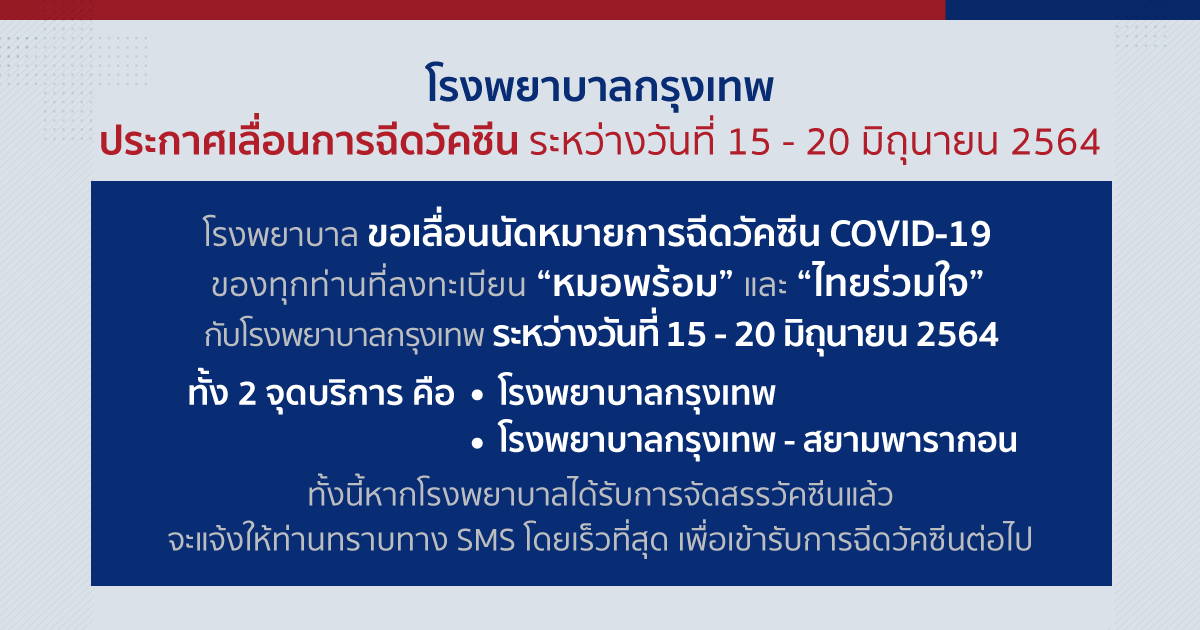 โรงพยาบาลกรุงเทพขอแจ้งการเลื่อนนัดหมายการฉีดวัคซีน COVID-19 ของทุกท่านที่ลงทะเบียนผ่าน "หมอพร้อม" และ “ไทยร่วมใจ" วันที่ 15 - 20 มิถุนายน 2564