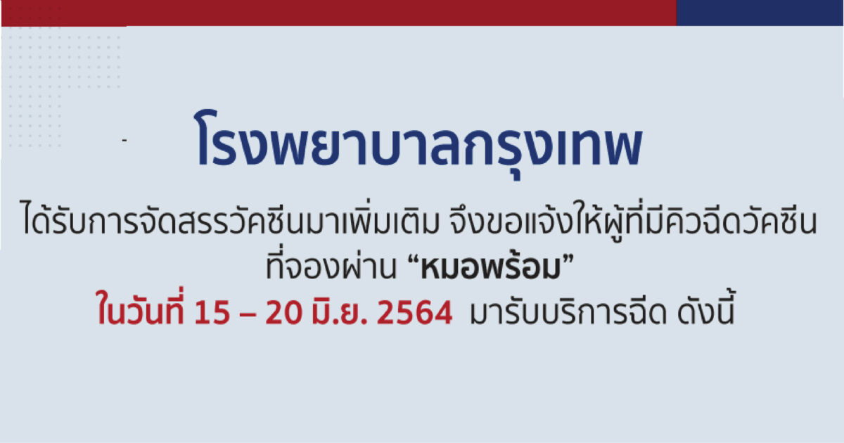 COVID-19ワクチン接種サービスのお知らせ、"หมอพร้อม"（モープロム）を通じて予約した方は、2021年6月21日から開始します。