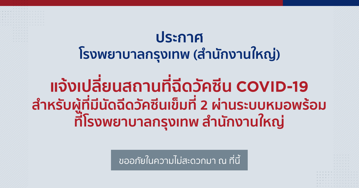 ការផ្លាស់ប្តូរទីតាំងចាក់វ៉ាក់សាំង COVID-19 សម្រាប់អ្នកដែលមានការណាត់ជួបចាក់វ៉ាក់សាំងលើកទី២ តាមរយៈប្រព័ន្ធ Doctor Prompt នៅការិយាល័យកណ្តាលមន្ទីរពេទ្យបាងកក។