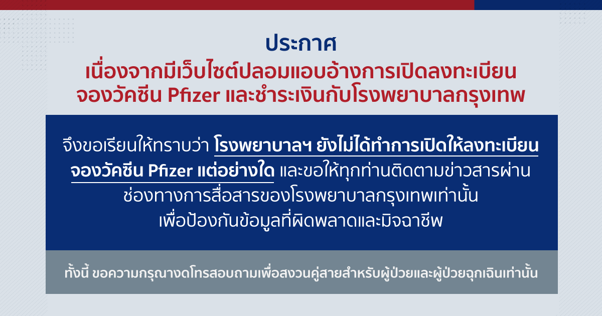 เว็บไซต์ปลอมแอบอ้างจองวัคซีน Pfizer กับโรงพยาบาลกรุงเทพ