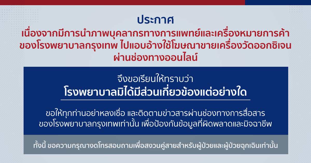 ဘန်ကောက်ဆေးရုံအမည်ကို အယောင်ဆောင်ကာ အွန်လိုင်းတွင် ကုန်ပစ္စည်းများ ရောင်းချသည်။