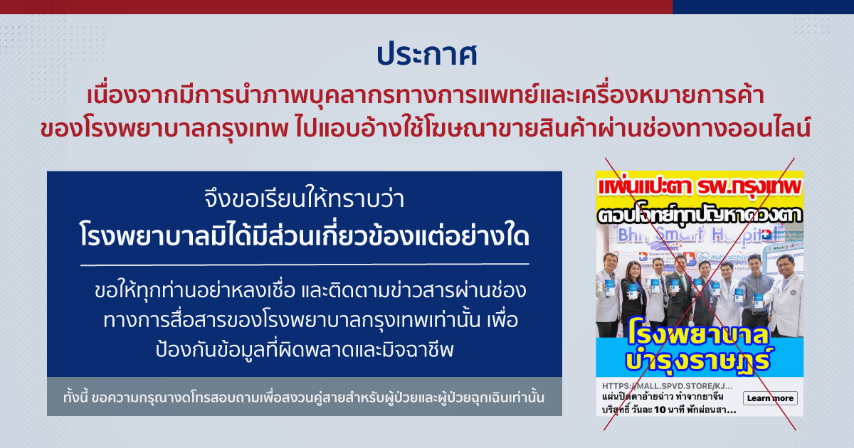 ဘန်ကောက်ဆေးရုံအမည်ကို အယောင်ဆောင်ကာ အွန်လိုင်းတွင် ကုန်ပစ္စည်းများရောင်းချခြင်း (မျက်မှန်များ)၊