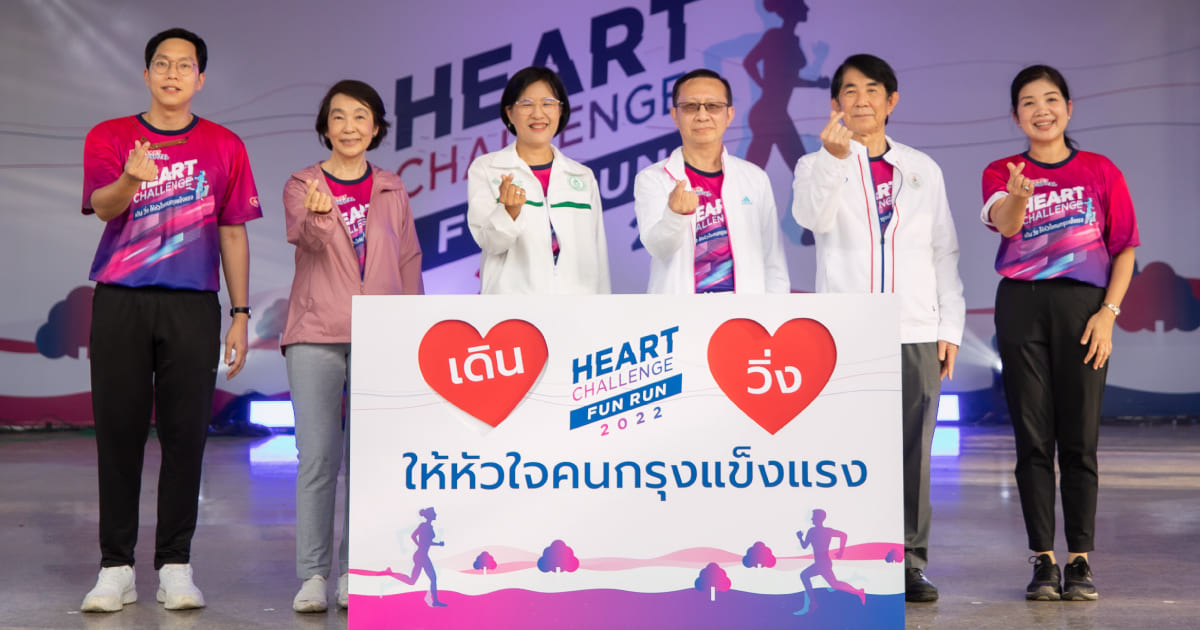 Heart Challenge Fun Run 2022 เดิน วิ่ง ให้หัวใจคนกรุงแข็งแรง