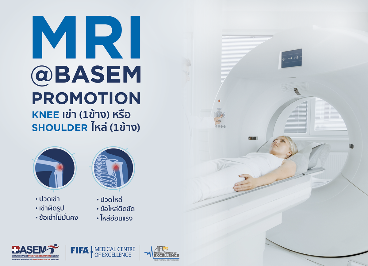 วินิจฉัยตรงจุด คืนความฟิต ให้ข้อเข่าและข้อไหล่ กับโปรโมชั่น MRI @BASEM Image