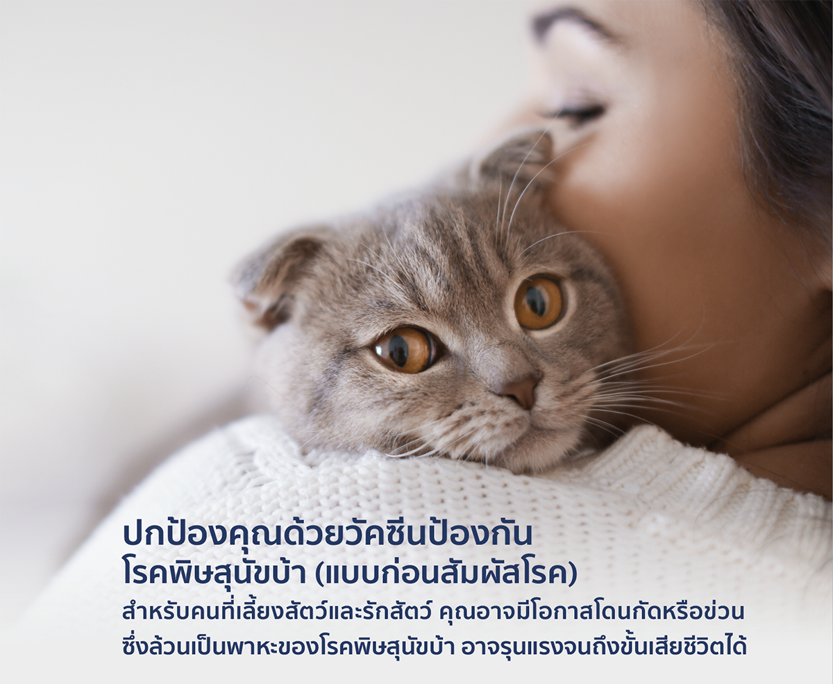 แพ็กเกจวัคซีนป้องกันโรคพิษสุนัขบ้า (แบบก่อนสัมผัสโรค) 2 เข็ม Image