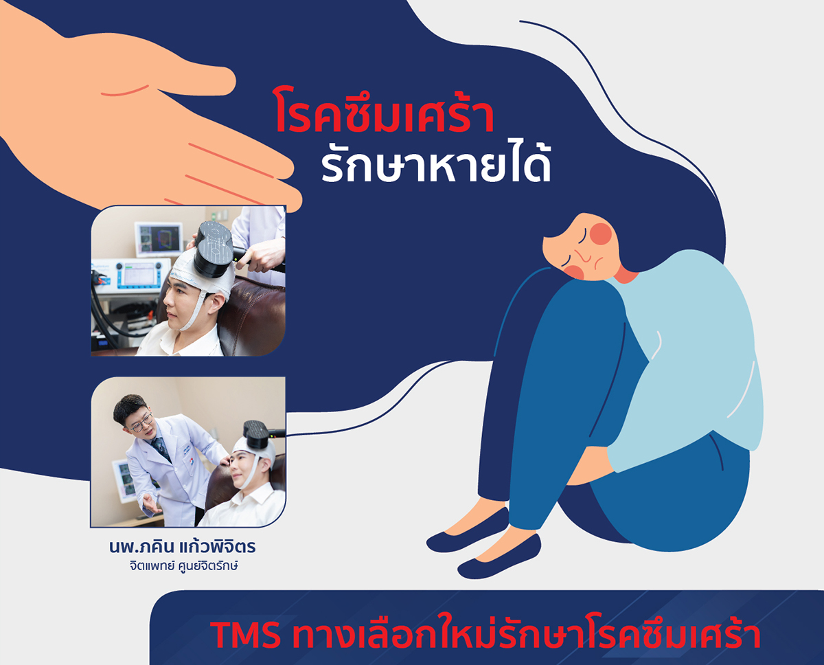 TMS ทางเลือกใหม่รักษาโรคซึมเศร้า Image