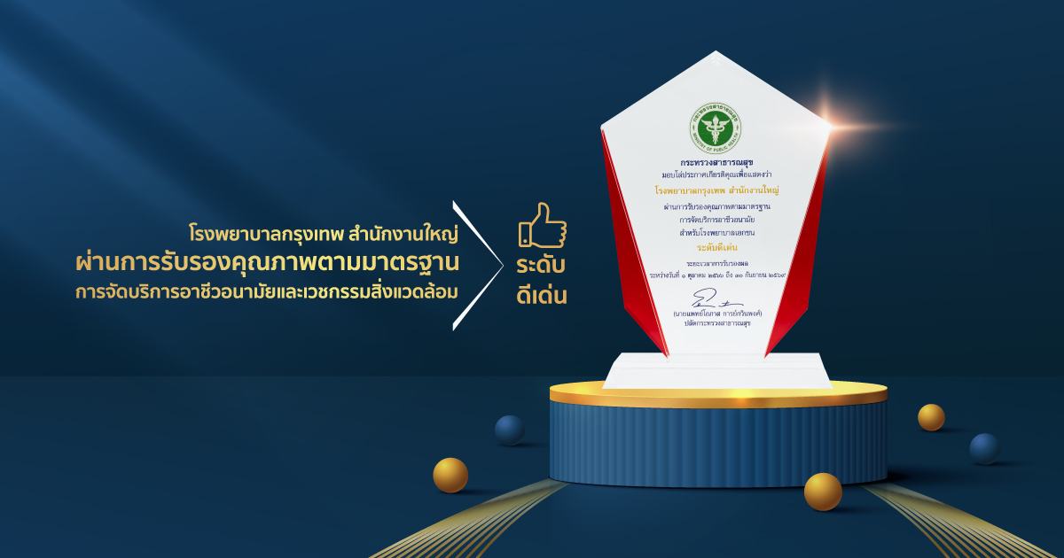 โรงพยาบาลกรุงเทพ สำนักงานใหญ่ ผ่านการรับรองคุณภาพตามมาตรฐาน การจัดบริการอาชีวอนามัยและเวชกรรมสิ่งแวดล้อม ระดับดีเด่น