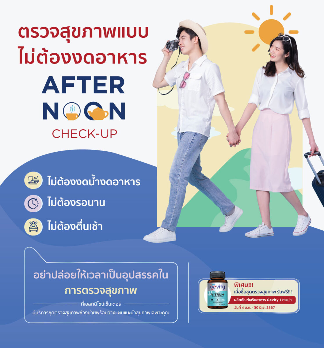 ตรวจสุขภาพแบบไม่ต้องงดอาหาร (Afternoon Check-up) Image