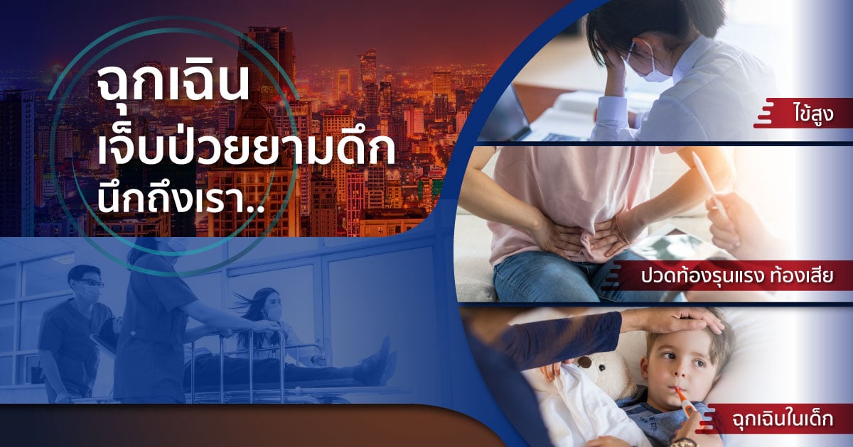 ศูนย์ฉุกเฉิน โรงพยาบาลกรุงเทพ