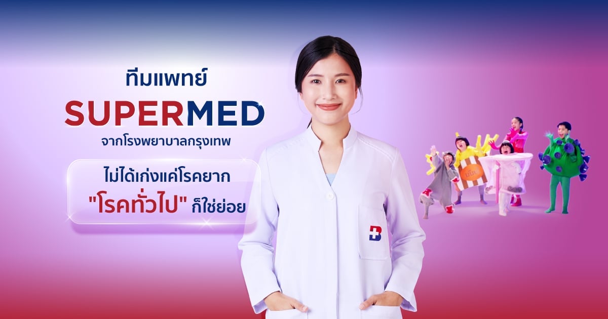 SUPERMED | เพราะ “โรคทั่วไป” รุนแรงกว่าเดิม-poster