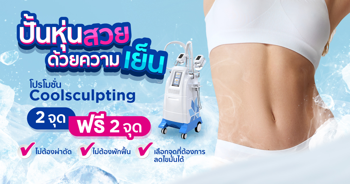 โปรโมชั่น Coolsculpting ราคาพิเศษ Image