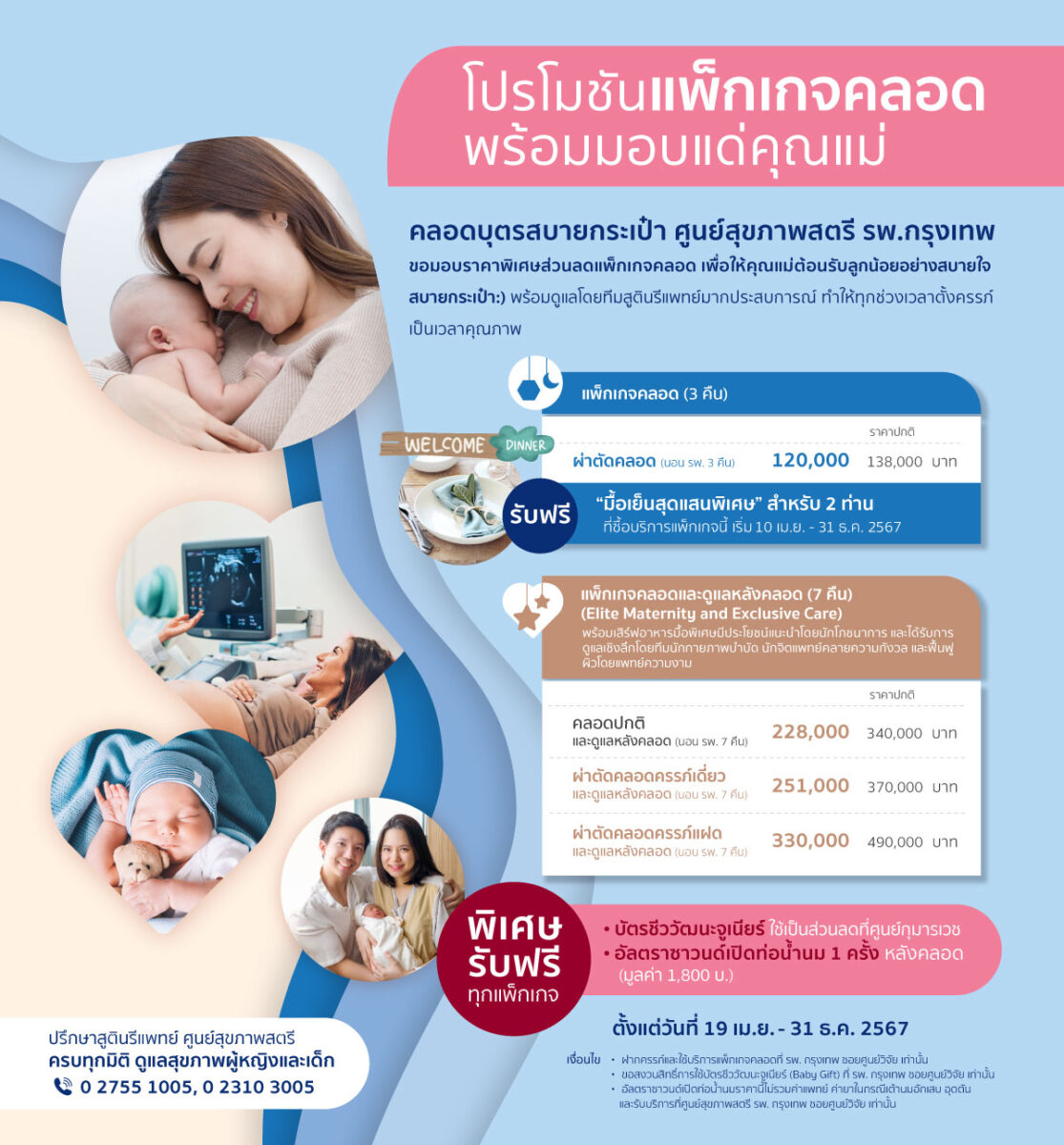 โปรโมชันแพ็กเกจคลอด พร้อมมอบแด่คุณแม่ Image