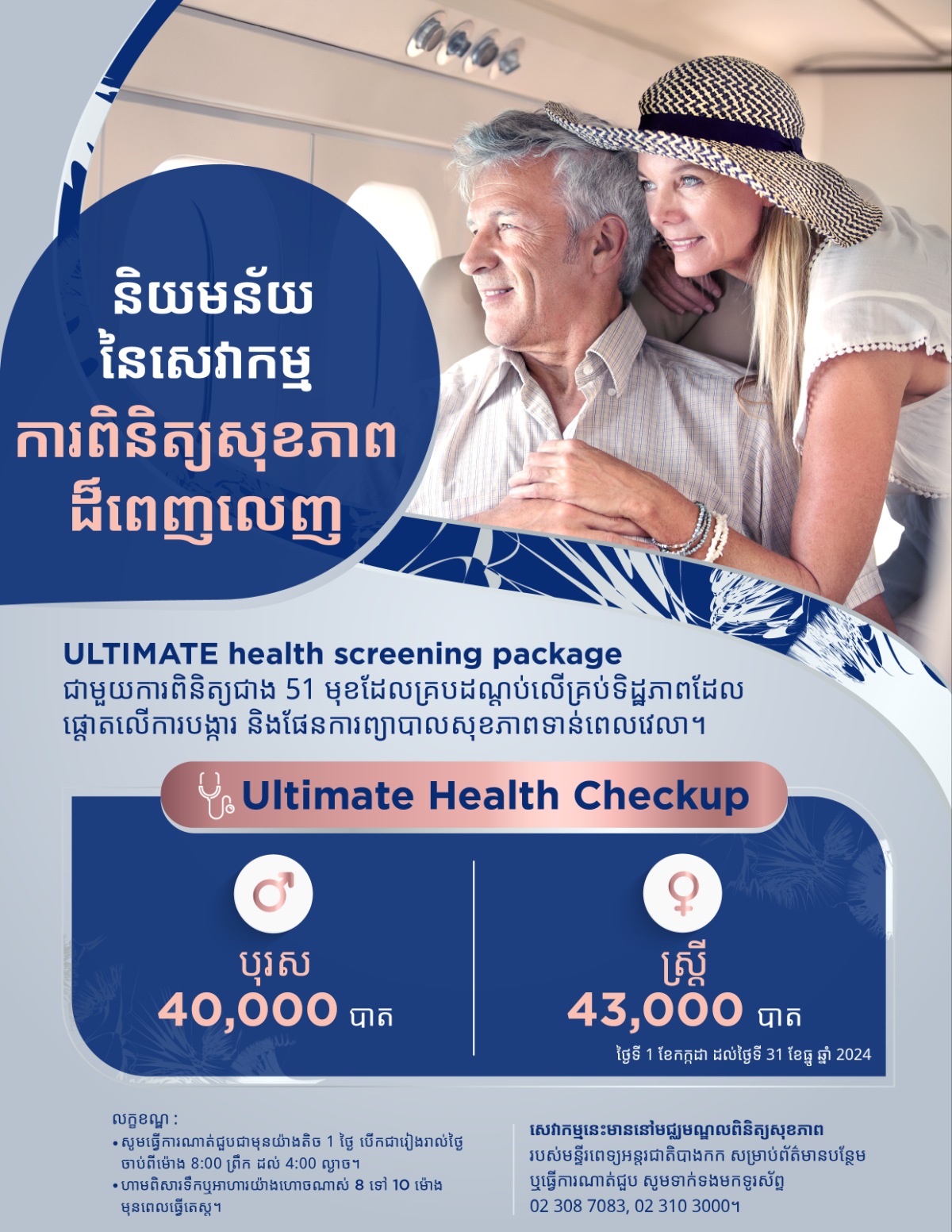 កញ្ចប់ពិនិត្យសុខភាព Ultimate Health Checkup 2024 Image