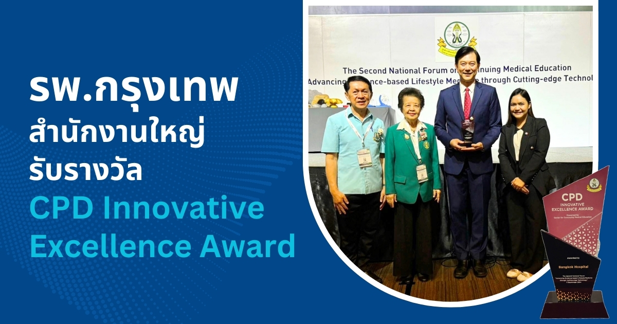 รพ.กรุงเทพ สำนักงานใหญ่ รับรางวัลCPD Innovative Excellence Award