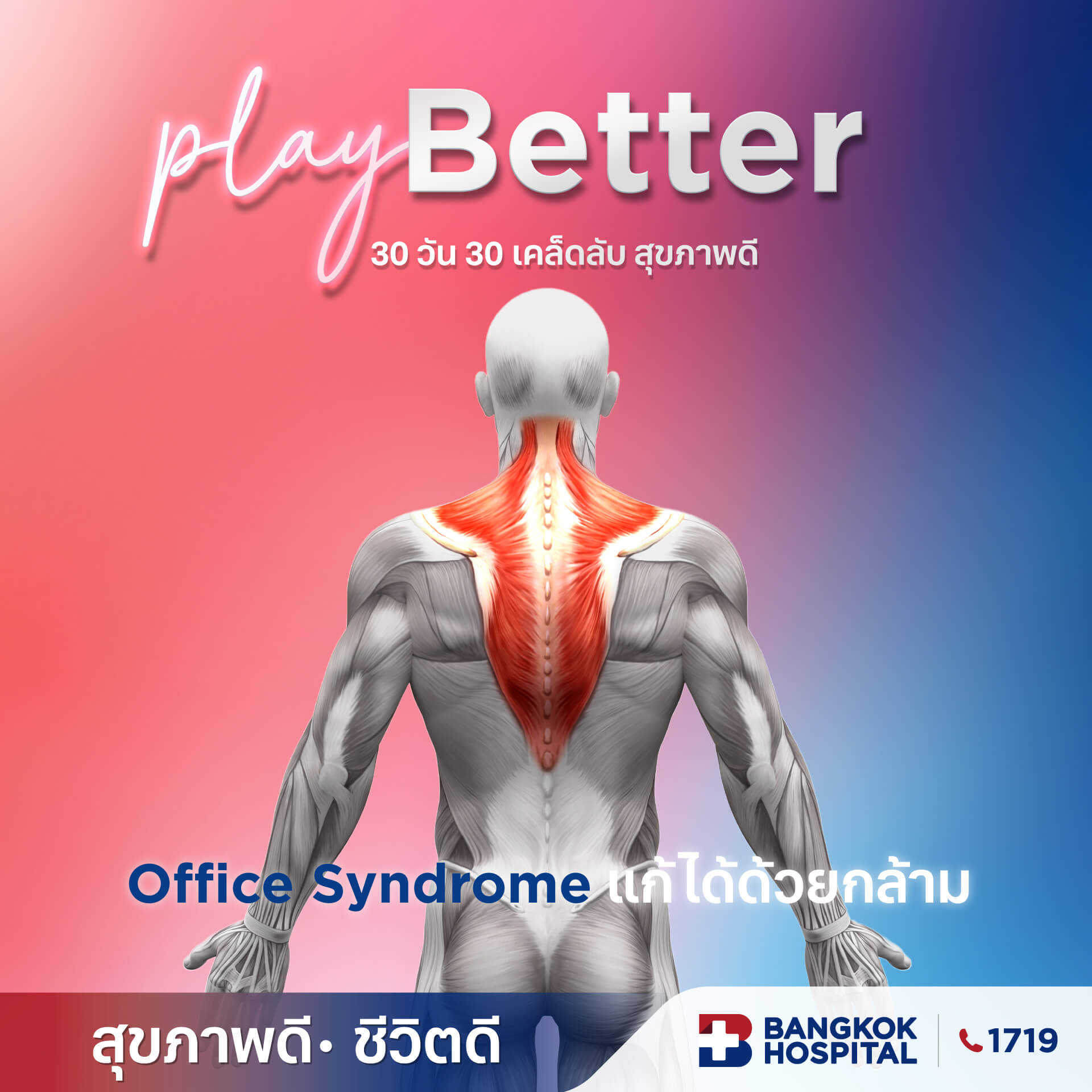 Office Syndrome แก้ได้ด้วยกล้าม