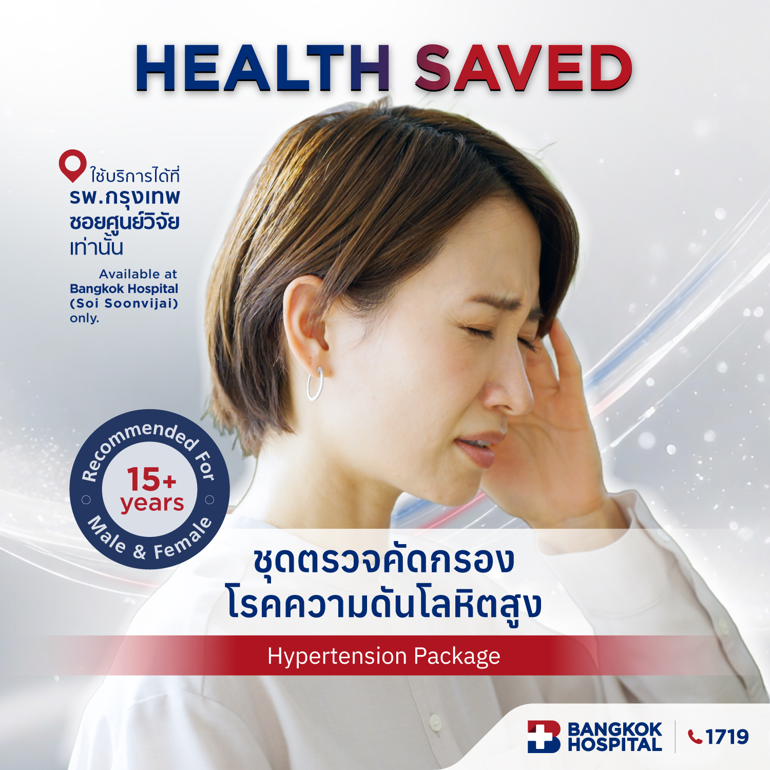 ชุดตรวจคัดกรองโรคความดันโลหิตสูง Hypertension Screening