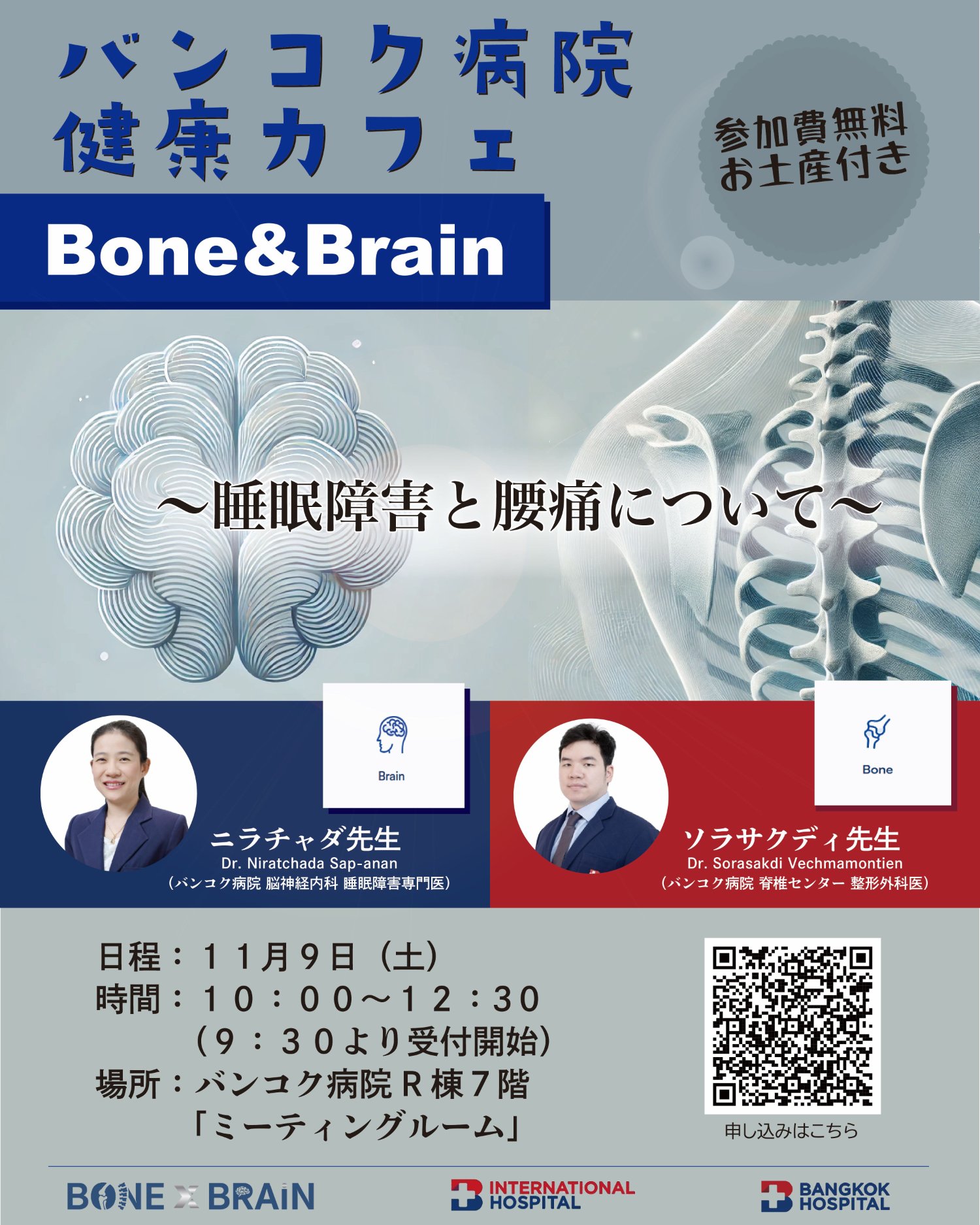 バンコク病院 健康カフェ２０２４：Bone & Brain 睡眠障害と腰痛について