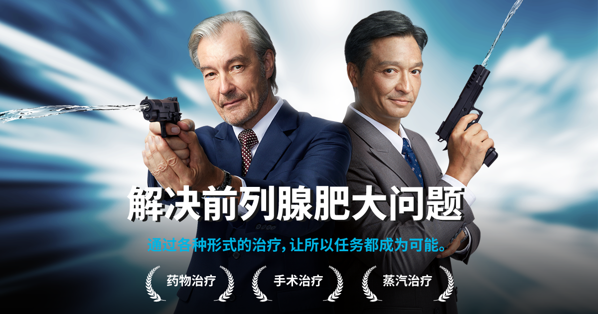 50岁以上的男性最常被诊断出患有“良性前列腺肿大”-poster