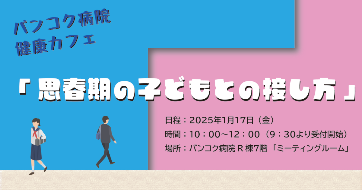  バンコク病院 健康カフェ２０２５：思春期の子どもとの接し方