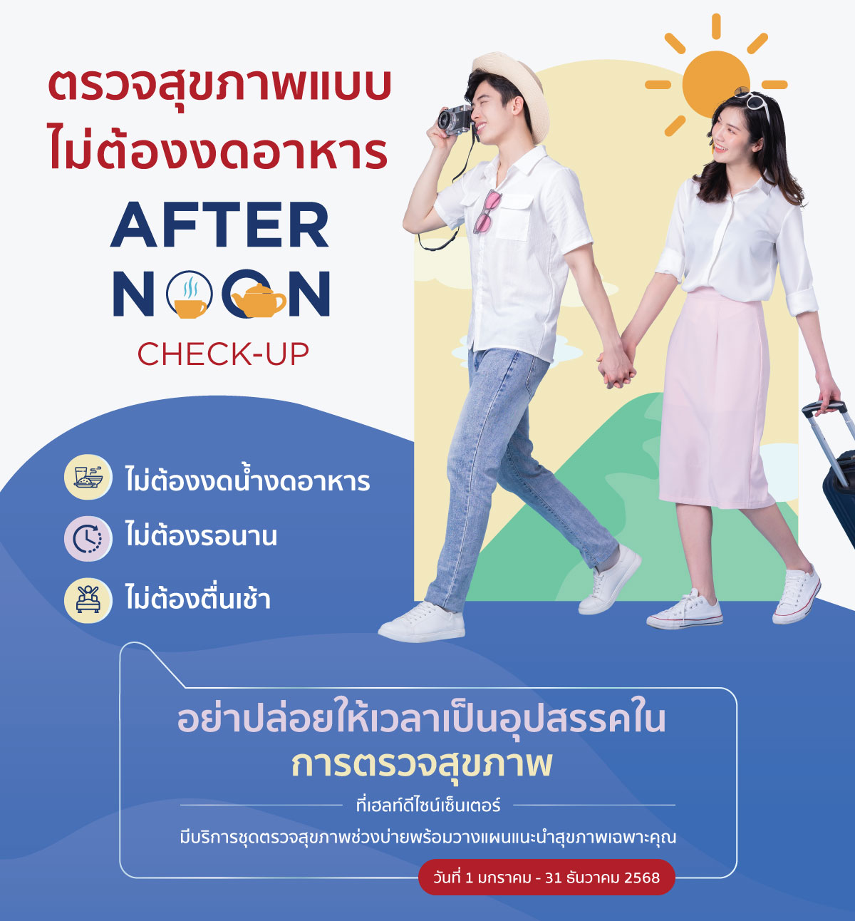 ตรวจสุขภาพแบบไม่ต้องงดอาหาร (Afternoon Check-up) Image