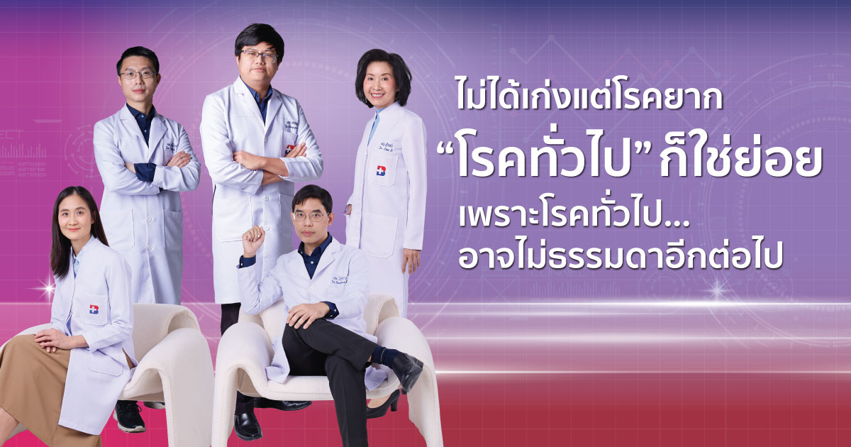 โรคทั่วไปไม่ใช่เรื่องเล็ก ทีมแพทย์เฉพาะทาง SuperMED ดูแลครบ!-poster