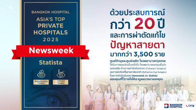 ศูนย์จักษุและศูนย์เลสิก โรงพยาบาลกรุงเทพ ความเป็นเลิศด้านการรักษาสายตาที่ได้รับการยอมรับในระดับเอเชีย