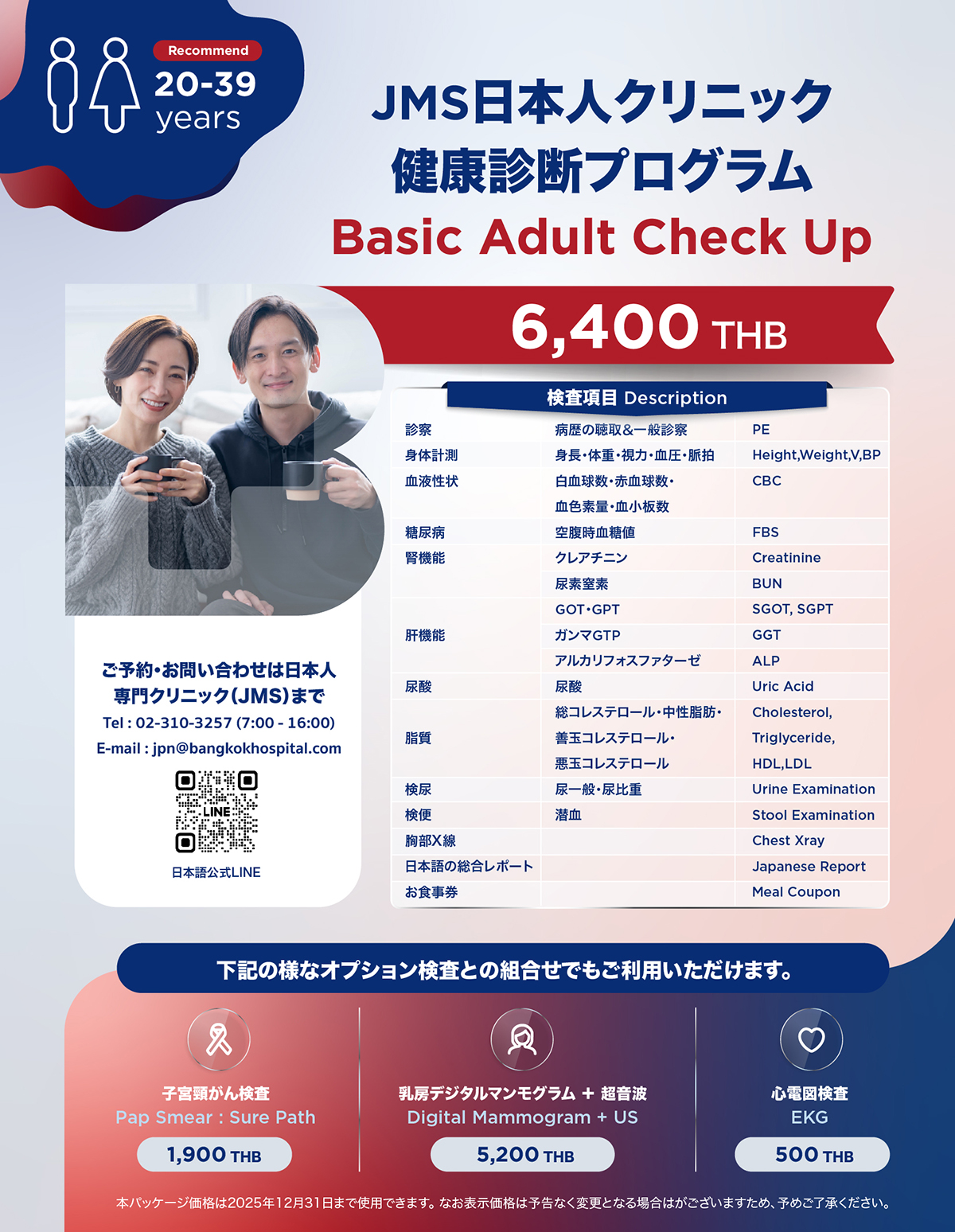 バンコク病院 健康診断プログラム「Basic Adult」