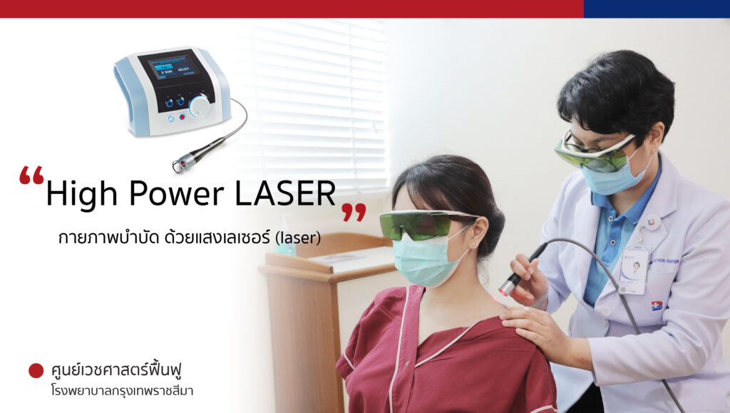 บำบัดด้วยแสงเลเซอร์,กายภาพบำบัด,laser,ลดการอักเสบ,งับการปวด,แผลเรื้อรัง,โรคทางกล้ามเนื้อกระดูก,การบำบัด,ปวดศีรษะไมเกรน,ปวดคอ,ปวดไหล่,ปวดบวม,ปวดเอว,ปวดหลัง,ปวดข้อเท้า,อาการชา