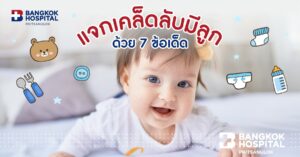 เคล็ดลับมีลูก
