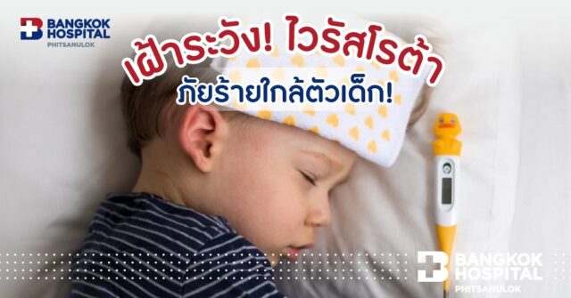 ไวรัสโรต้า ภัยร้ายใกล้ตัวลูกน้อย