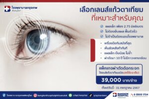 ผ่าตัดต้อกระจก จ.พิษณุโลก