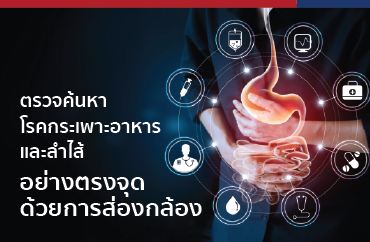แพ็กเกจส่องกล้องตรวจค้นหาโรคกระเพาะอาหารและลำไส้