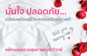 แพ็กเกจตรวจสุขภาพก่อนแต่งงาน - โรงพยาบาลกรุงเทพเชียงใหม่