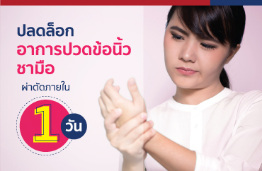 แพ็กเกจผ่าตัดรักษาโรคนิ้วล็อก ผ่าตัดแบบวันเดียวกลับ