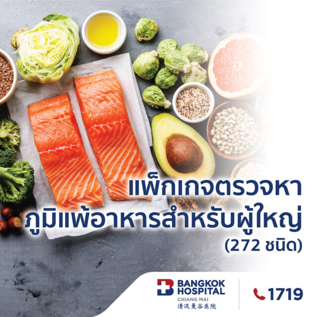 แพ็กเกจตรวจหาภูมิแพ้อาหาร สำหรับผู้ใหญ่ 272 ชนิด