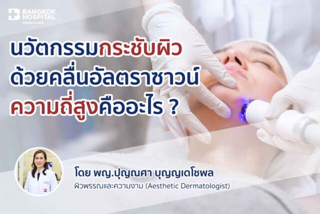 นวัตกรรมกระชับผิวด้วยคลื่นอัลตราซาวน์ความถี่สูงคืออะไร Image