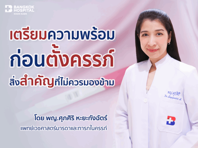 เตรียมความพร้อมก่อนตั้งครรภ์ สิ่งสำคัญที่ไม่ควรมองข้าม