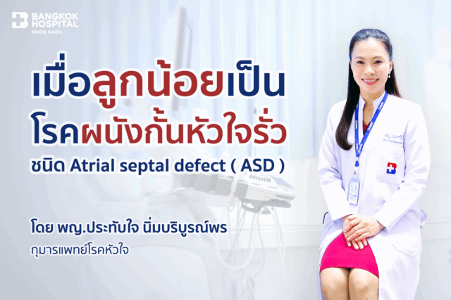 เมื่อลูกน้อยเป็นโรคผนังกั้นหัวใจรั่วชนิด ASD
