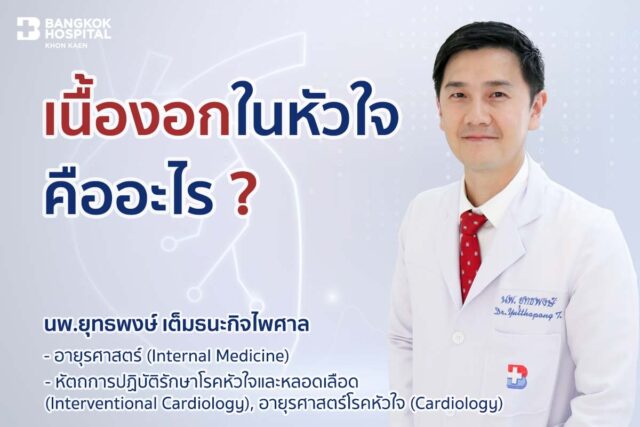 เนื้องอกในหัวใจคืออะไร