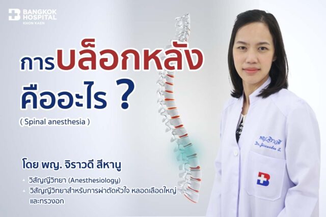 การบล็อกหลัง คืออะไร?