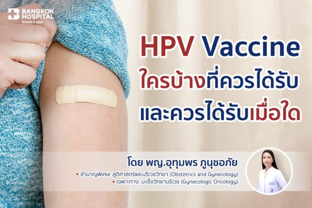 ใครบ้างที่ควรได้รับ HPV vaccine และควรได้รับเมื่อใด Image