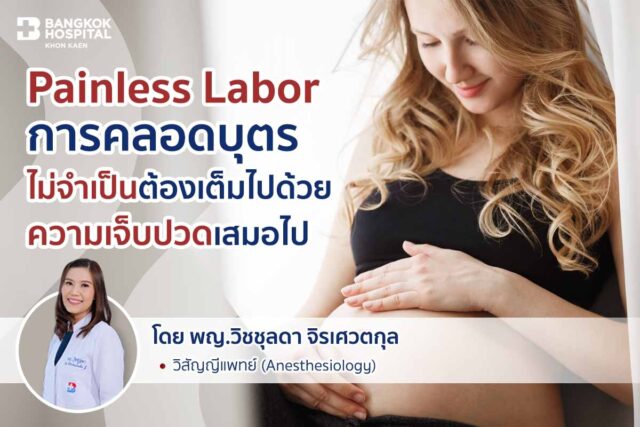 การคลอดบุตรไม่จำเป็นต้องเต็มไปด้วยความเจ็บปวดเสมอไป