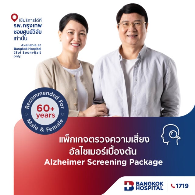 แพ็กเกจตรวจความเสี่ยงอัลไซเมอร์