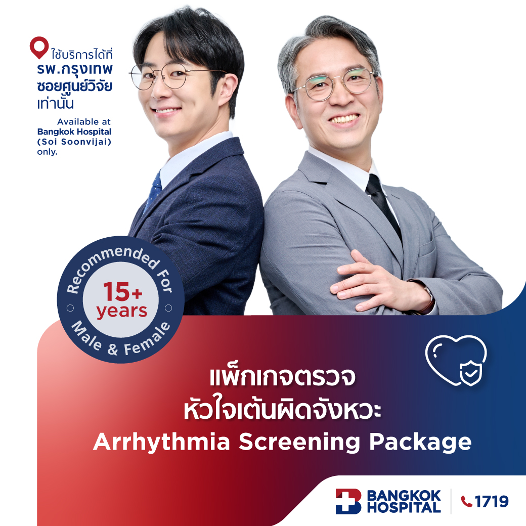 แพ็กเกจตรวจหัวใจเต้นผิดจังหวะ Cardiac Arrhythmia Screening