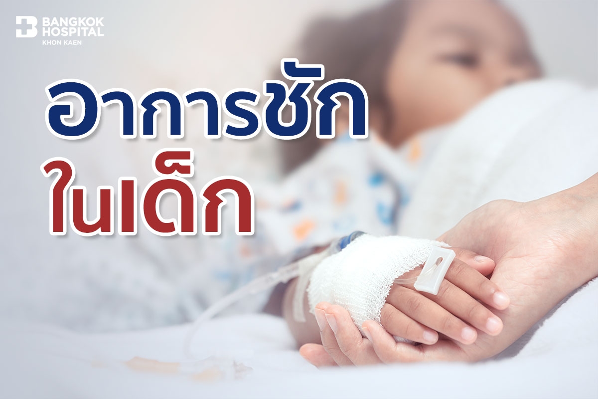 อาการชักในเด็ก