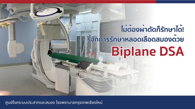 ไม่ต้องผ่าตัดก็รักษาได้! รู้จักการรักษาหลอดเลือดสมองด้วย Biplane DSA Image