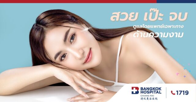 สวย เป๊ะ จบ ด้านความงาม