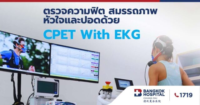 ตรวจความฟิต สมรรถภาพหัวใจและปอดด้วย CPET With EKG